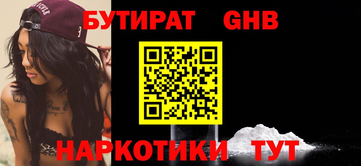БУТИРАТ Butirat Соль-Илецк